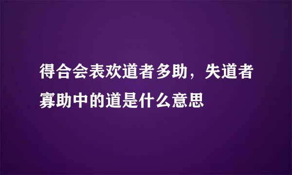 得合会表欢道者多助，失道者寡助中的道是什么意思