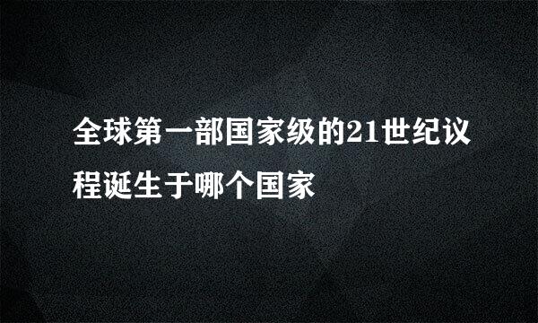 全球第一部国家级的21世纪议程诞生于哪个国家