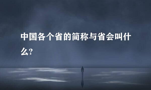 中国各个省的简称与省会叫什么?