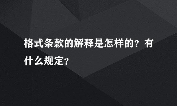 格式条款的解释是怎样的？有什么规定？