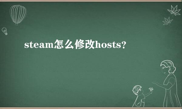 steam怎么修改hosts？