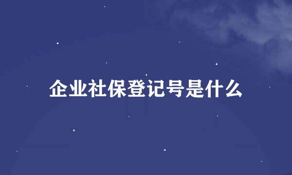 企业社保登记号是什么