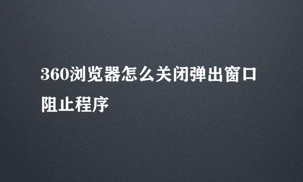 360浏览器怎么关闭弹出窗口阻止程序