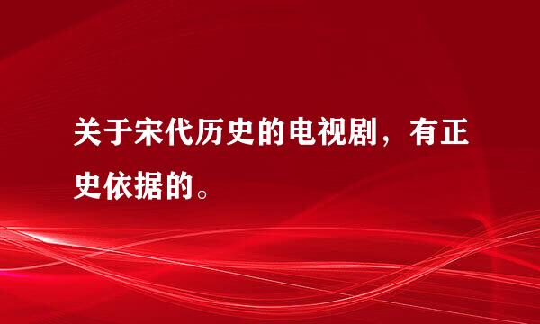 关于宋代历史的电视剧，有正史依据的。