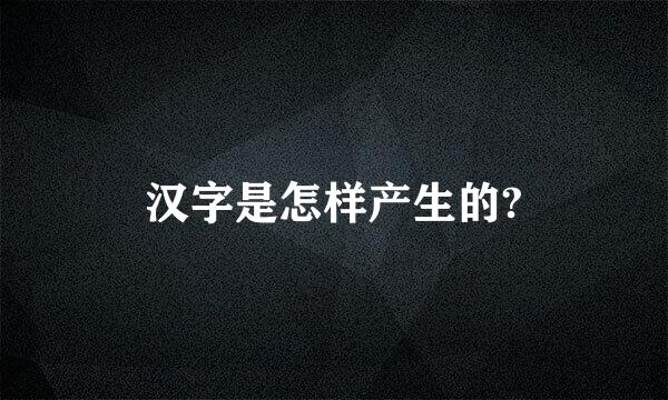 汉字是怎样产生的?