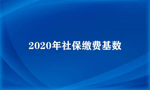 2020年社保缴费基数