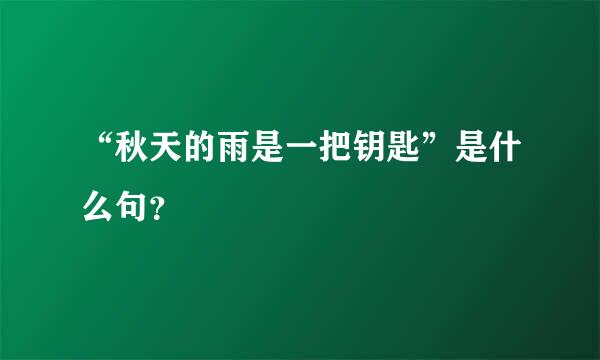 “秋天的雨是一把钥匙”是什么句？