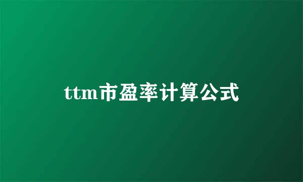 ttm市盈率计算公式