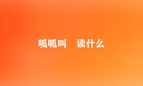 呱呱叫 读什么