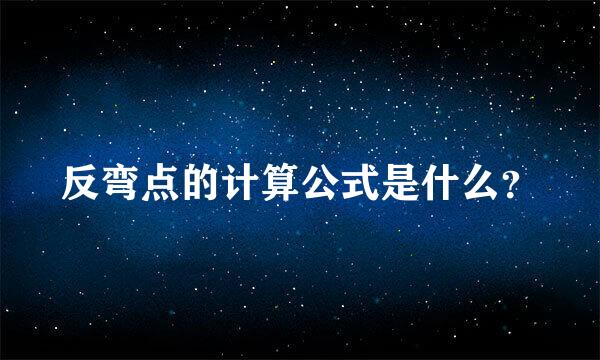 反弯点的计算公式是什么？