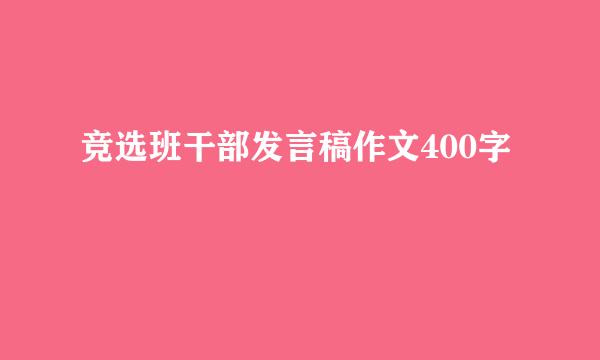 竞选班干部发言稿作文400字