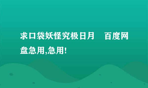 求口袋妖怪究极日月 百度网盘急用,急用!