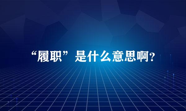 “履职”是什么意思啊？