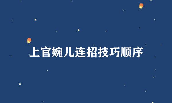 上官婉儿连招技巧顺序