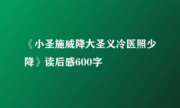 《小圣施威降大圣义冷医照少降》读后感600字