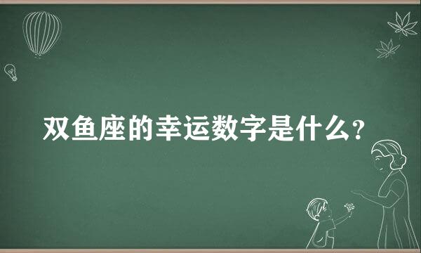 双鱼座的幸运数字是什么？