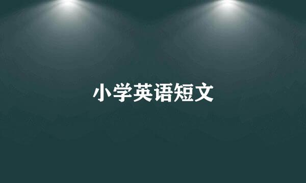 小学英语短文