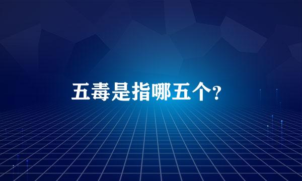 五毒是指哪五个？