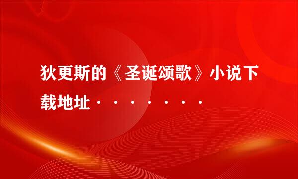 狄更斯的《圣诞颂歌》小说下载地址·······