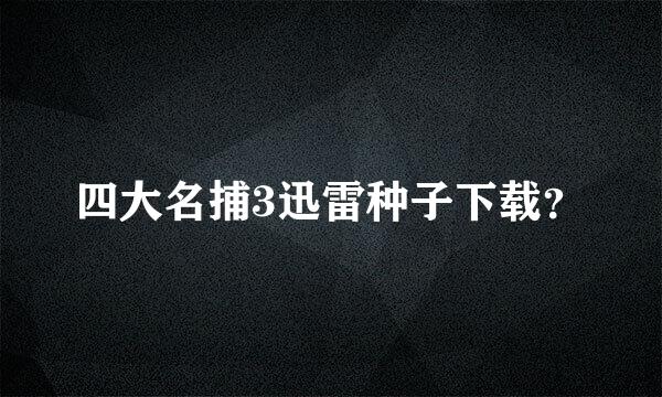 四大名捕3迅雷种子下载？