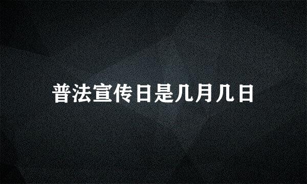 普法宣传日是几月几日