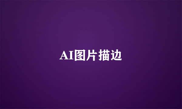 AI图片描边