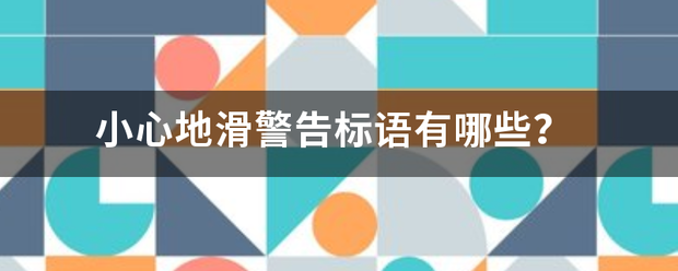 小心地滑警告标语有哪些？