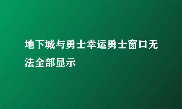 地下城与勇士幸运勇士窗口无法全部显示