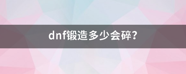 dnf锻造多少会碎？