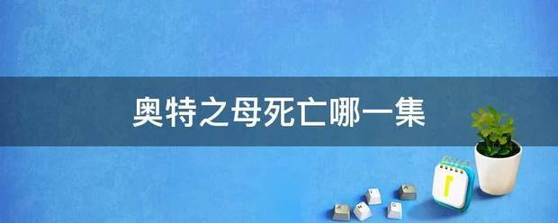 奥特之母死亡哪一集