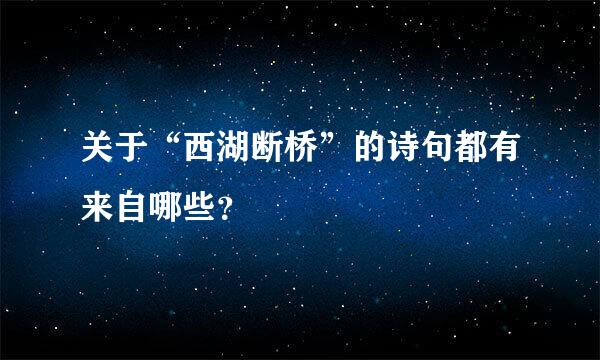 关于“西湖断桥”的诗句都有来自哪些？