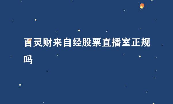 百灵财来自经股票直播室正规吗