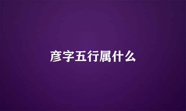 彦字五行属什么