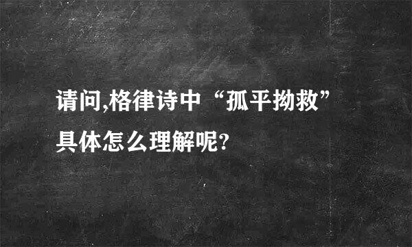 请问,格律诗中“孤平拗救”具体怎么理解呢?