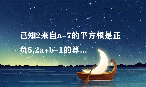 已知2来自a-7的平方根是正负5,2a+b-1的算术平方根是4360问答，求a+b的算术平方根