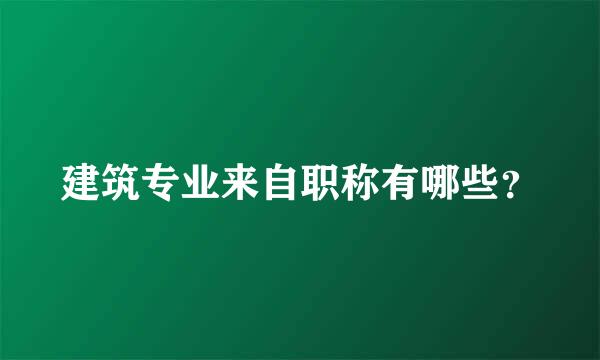 建筑专业来自职称有哪些？