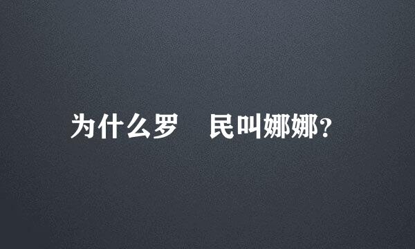 为什么罗渽民叫娜娜？