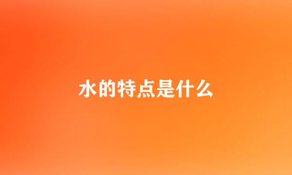 水的特点是什么