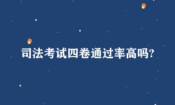 司法考试四卷通过率高吗?