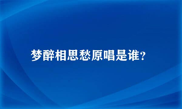 梦醉相思愁原唱是谁？