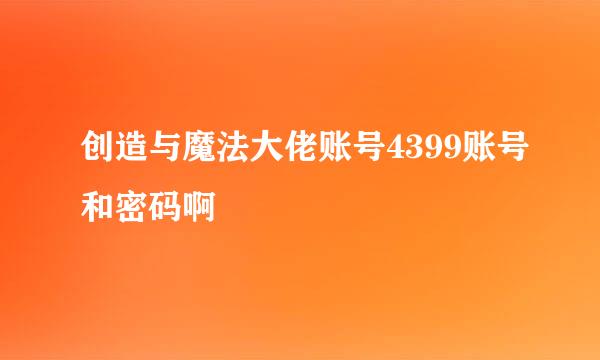 创造与魔法大佬账号4399账号和密码啊