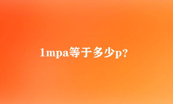 1mpa等于多少p？