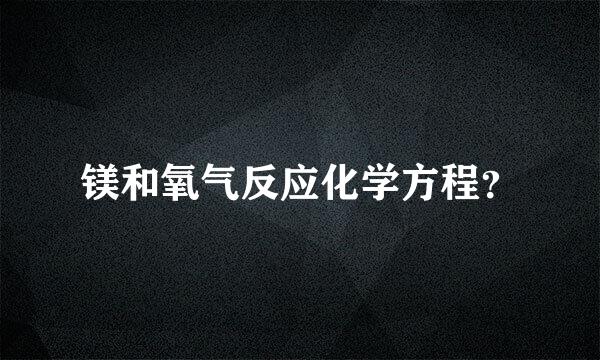 镁和氧气反应化学方程？