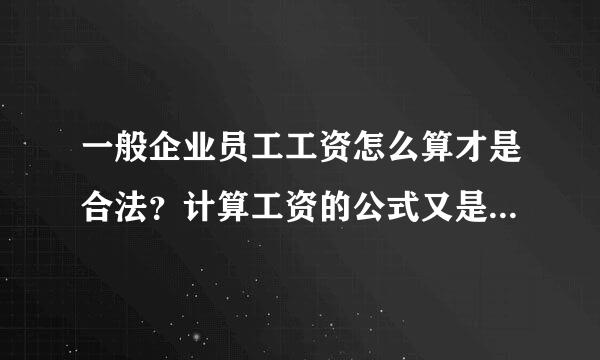 一般企业员工工资怎么算才是合法？计算工资的公式又是怎么的来的？