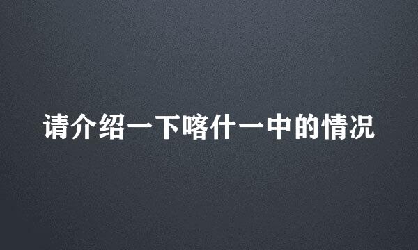 请介绍一下喀什一中的情况