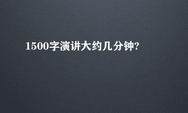 1500字演讲大约几分钟?