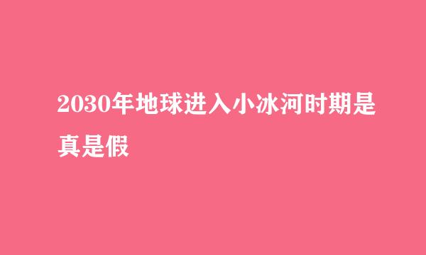 2030年地球进入小冰河时期是真是假