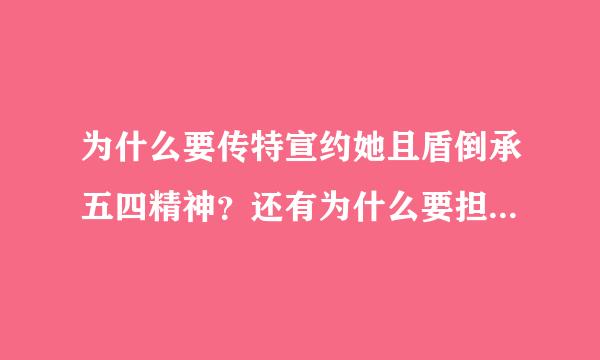 为什么要传特宣约她且盾倒承五四精神？还有为什么要担时代使命？