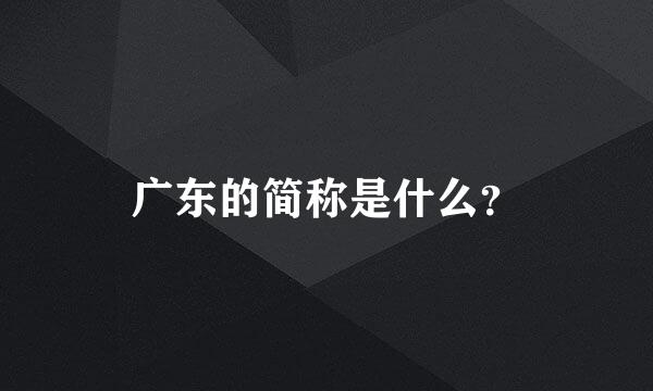 广东的简称是什么？