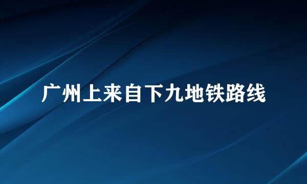 广州上来自下九地铁路线